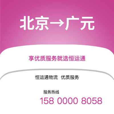 北京到广元office365打不开_日博365网_bet3365hk公司,北京到广元货运,北京至广元office365打不开_日博365网_bet3365hk专线2