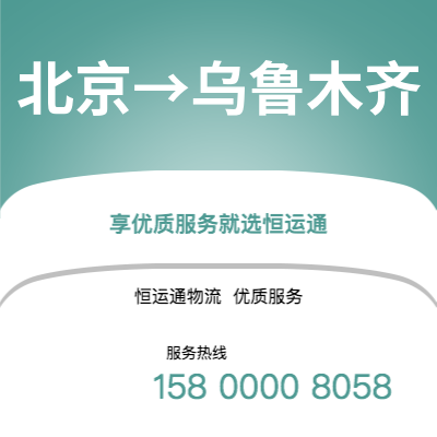 北京到乌鲁木齐office365打不开_日博365网_bet3365hk公司,北京到乌鲁木齐货运,北京至乌鲁木齐office365打不开_日博365网_bet3365hk专线2