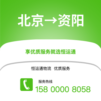 北京到资阳office365打不开_日博365网_bet3365hk公司,北京到资阳货运,北京至资阳office365打不开_日博365网_bet3365hk专线2