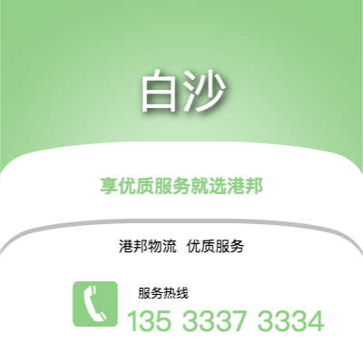 杭州到白沙office365打不开_日博365网_bet3365hk公司,杭州到白沙货运,杭州至白沙office365打不开_日博365网_bet3365hk专线2