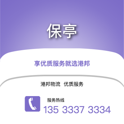 温州到保亭office365打不开_日博365网_bet3365hk公司,温州到保亭货运,温州至保亭office365打不开_日博365网_bet3365hk专线2