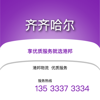 宁波到齐齐哈尔office365打不开_日博365网_bet3365hk公司,宁波到齐齐哈尔货运,宁波至齐齐哈尔office365打不开_日博365网_bet3365hk专线2