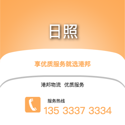 南京到日照office365打不开_日博365网_bet3365hk公司,南京到日照货运,南京至日照office365打不开_日博365网_bet3365hk专线2